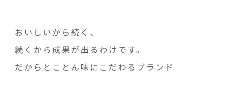 味にこだわるブランド