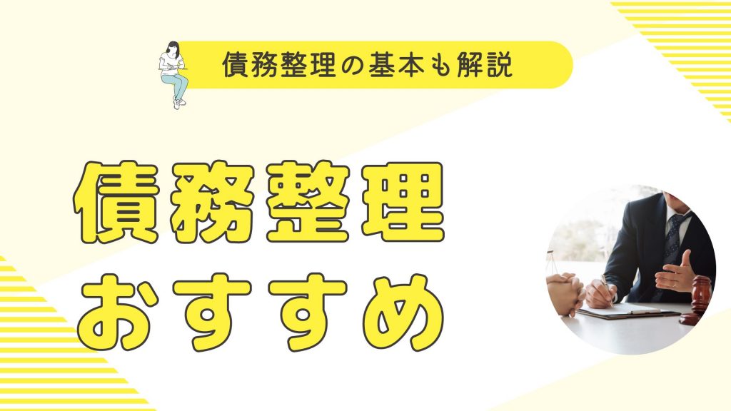 債務整理におすすめ弁護士・司法書士事務所14選比較ランキング