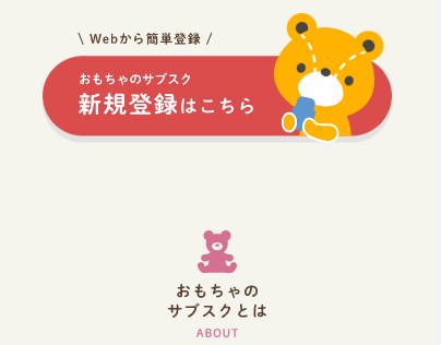 おもちゃのサブスク33