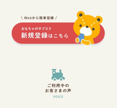 おもちゃのサブスク18
