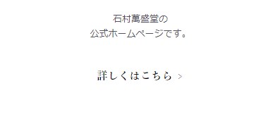 石村萬盛堂10