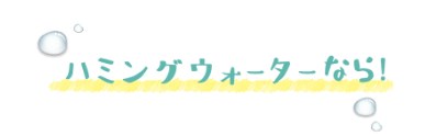 ハミングウォーター7