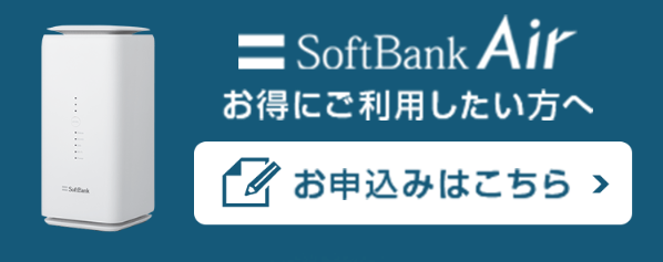 ソフトバンクAir2