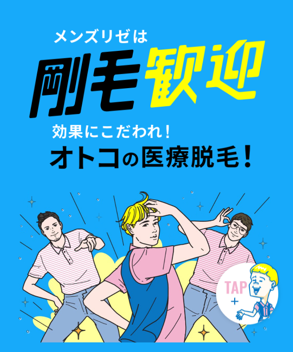 メンズリゼ1