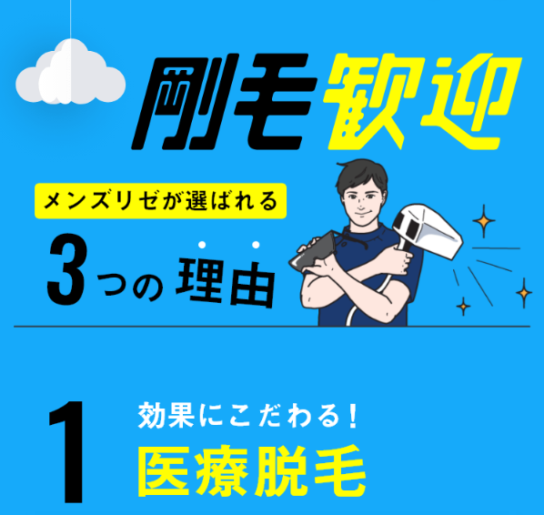 メンズリゼ8