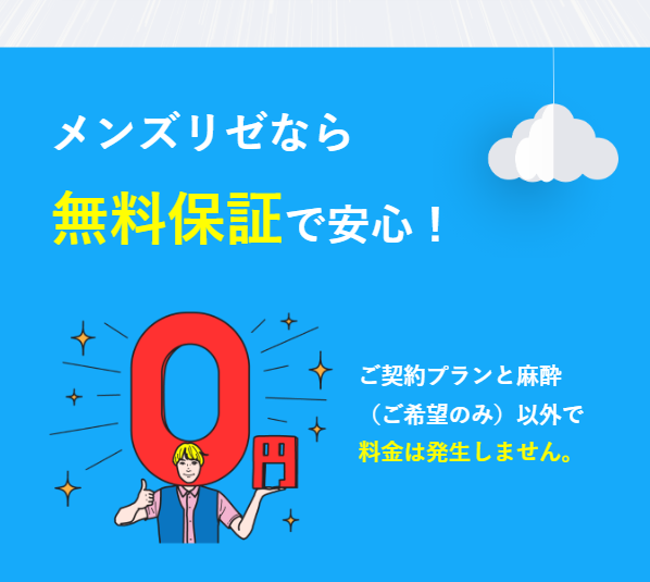 メンズリゼ21