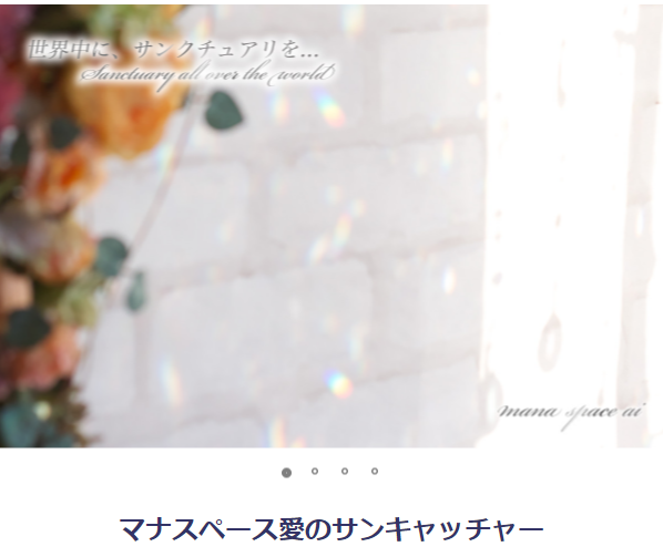 サンキャッチャー1