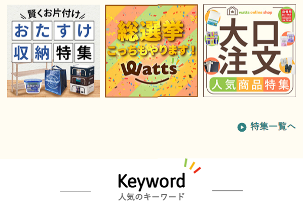 ワッツ4