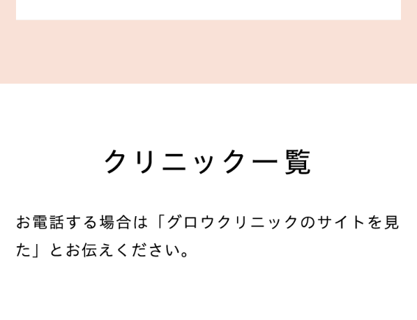 グロウクリニック31