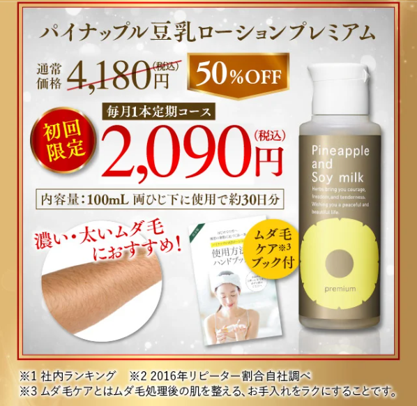 パイナップル豆乳ローション69