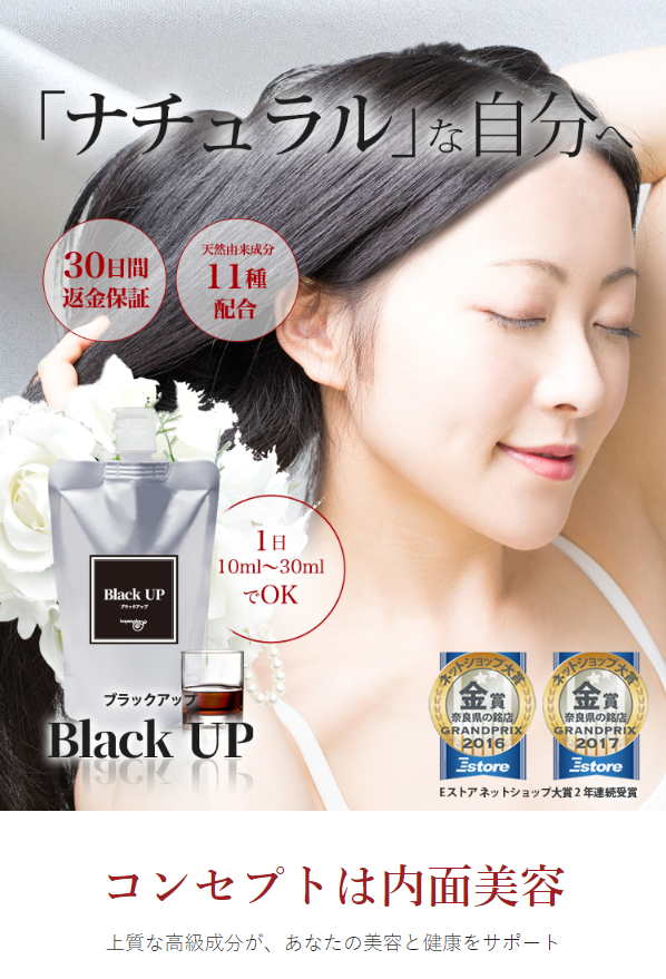 ブラックアップ1