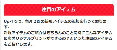 注目アイテム
