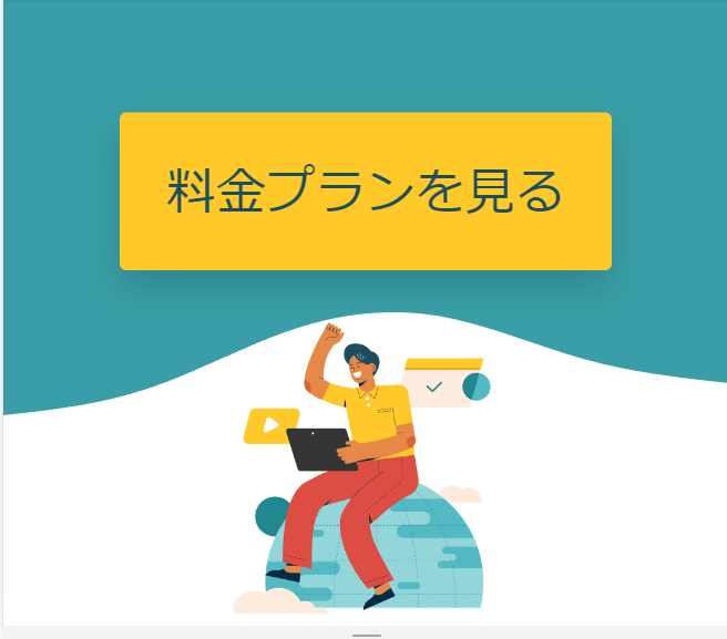 プラン