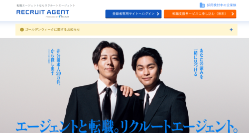 リクルートエージェント