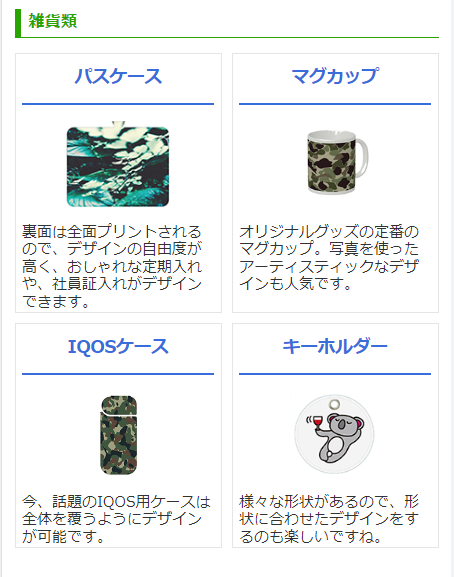 雑貨類