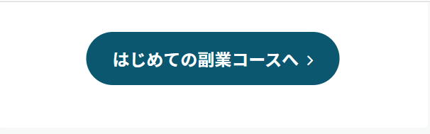 副業コース