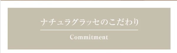 こだわり