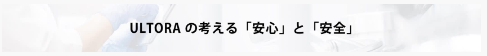 安心と安全