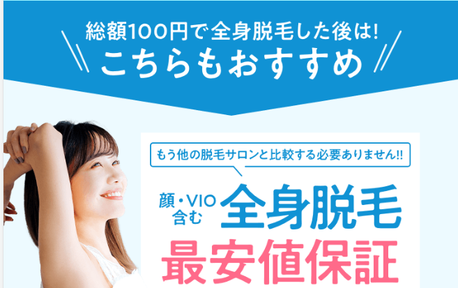 全身脱毛
