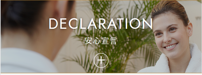 あんしん宣言