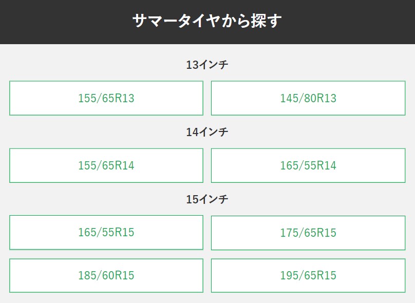 サマータイヤから探す