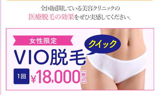 クイック脱毛