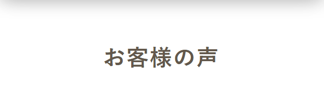 お客様の声