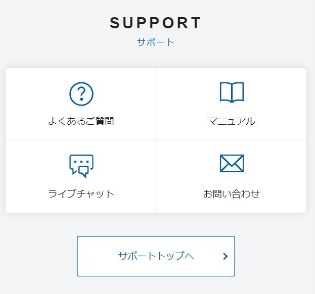 サポート体制