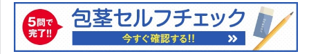 包茎セルフチェック