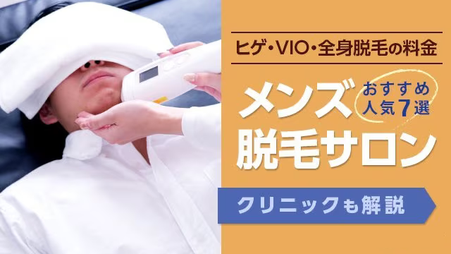 メンズ脱毛サロンおすすめ人気7選
