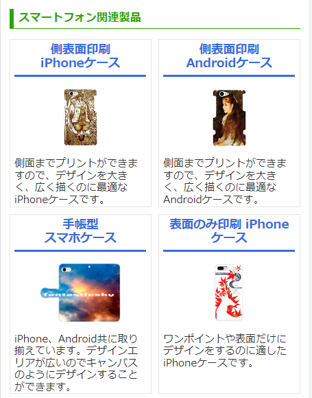 スマートフォン関連製品