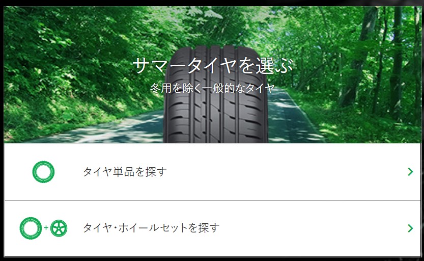 サマータイヤを選ぶ