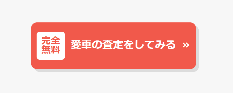 査定