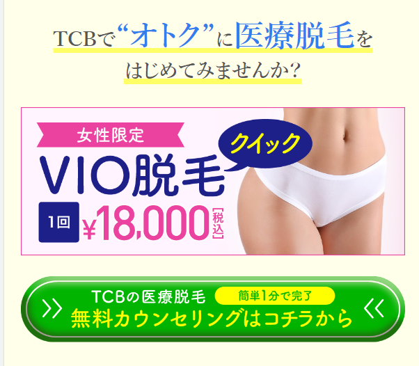 オトクに医療脱毛