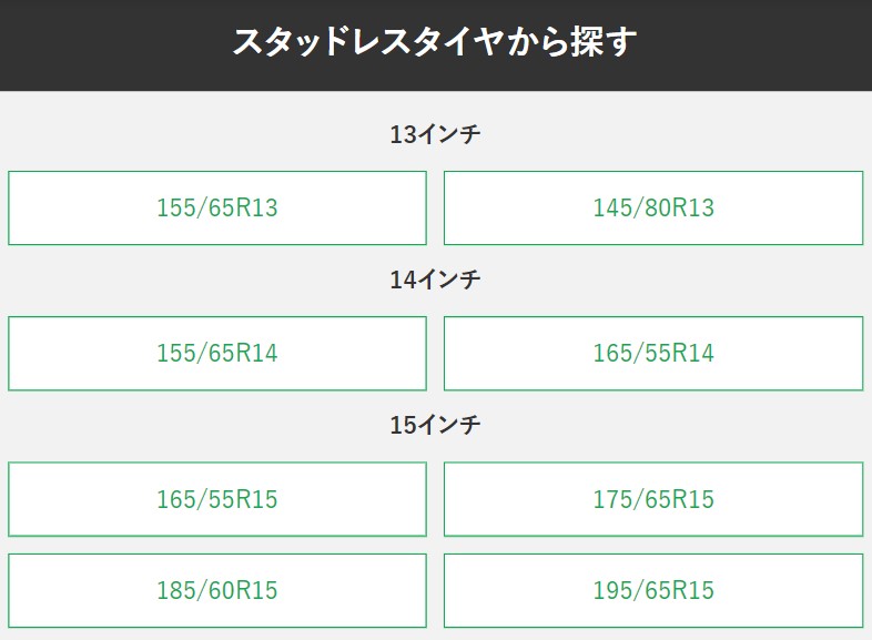 スタッドレスタイヤから探す