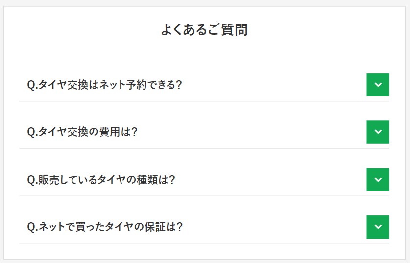 よくあるご質問