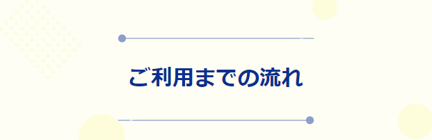 利用の流れ