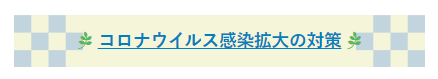 コロナウイルス