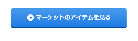 アイテムを見る