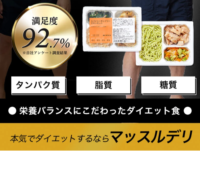 本気でダイエットするならマッスルデリ