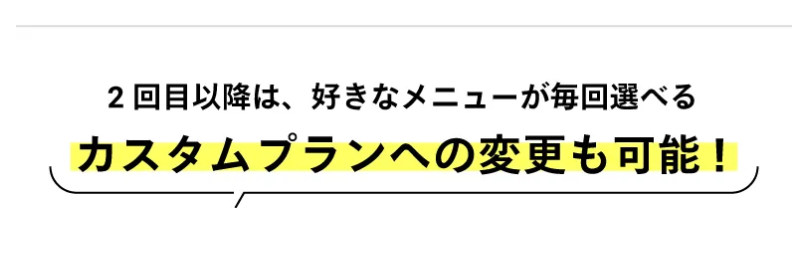 2回目以降は好きなメニューが選択可能