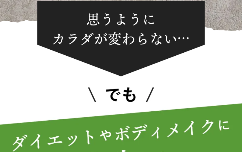 思うようにカラダが変わらない