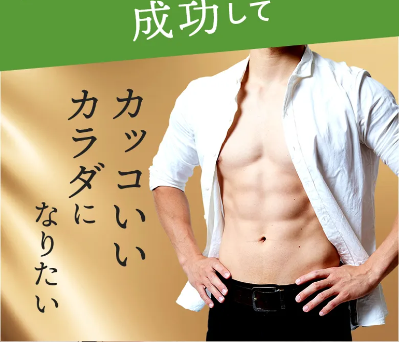 カッコいいカラダになりたい