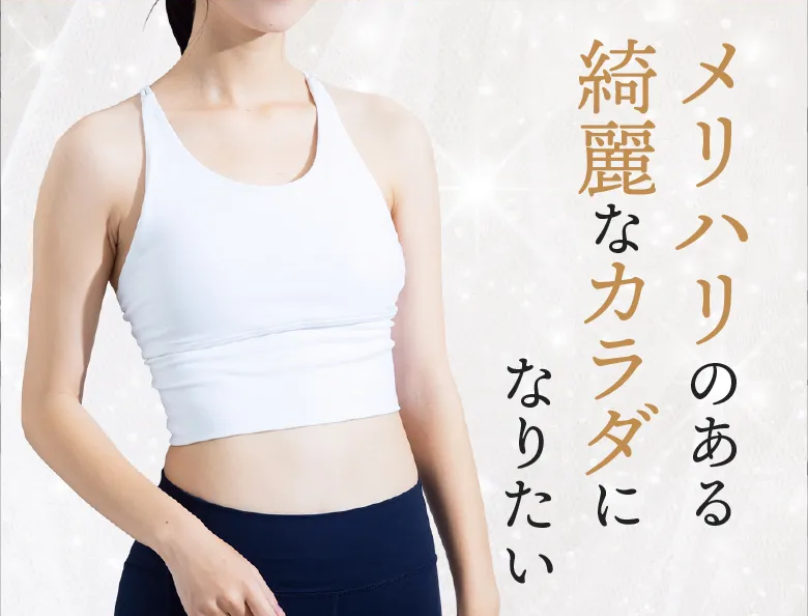 奇麗なカラダになりたい