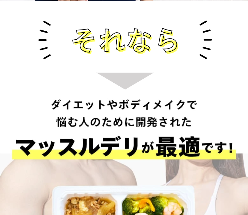 マッスルデリが最適です