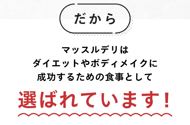 だから選ばれています