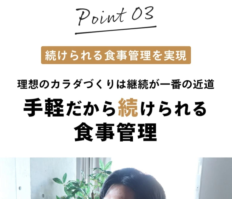 Point3続けられる食事管理を実現
