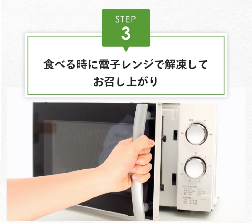Step3食べるときは電子レンジで