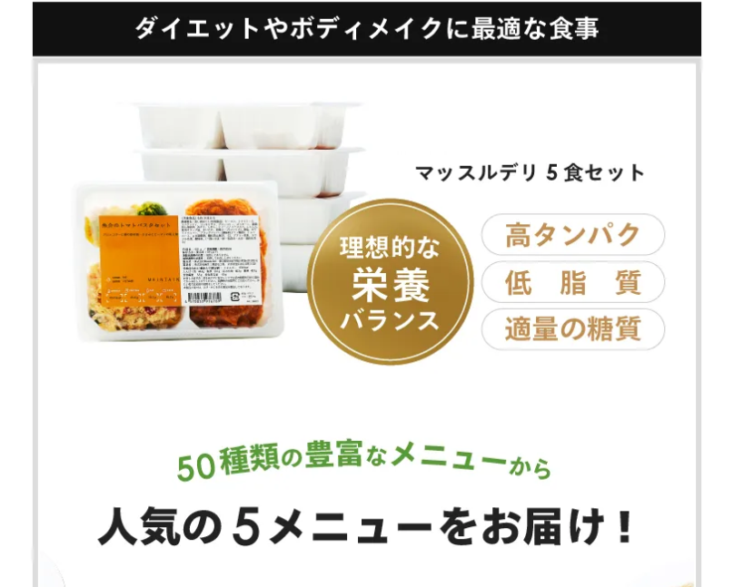 マッスルデリ5食セット