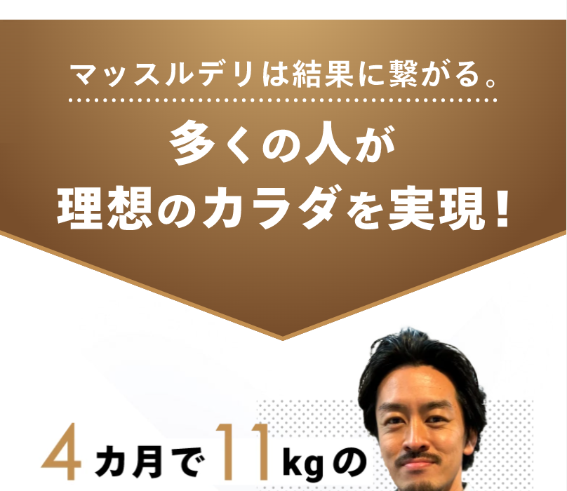 多くの人が理想の体を実現
